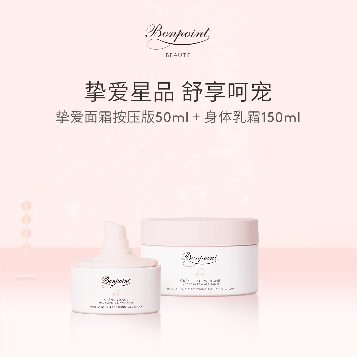 Bonpoint小樱桃面霜身体乳礼盒