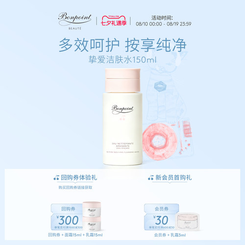 Bonpoint洁肤水爽肤水补水