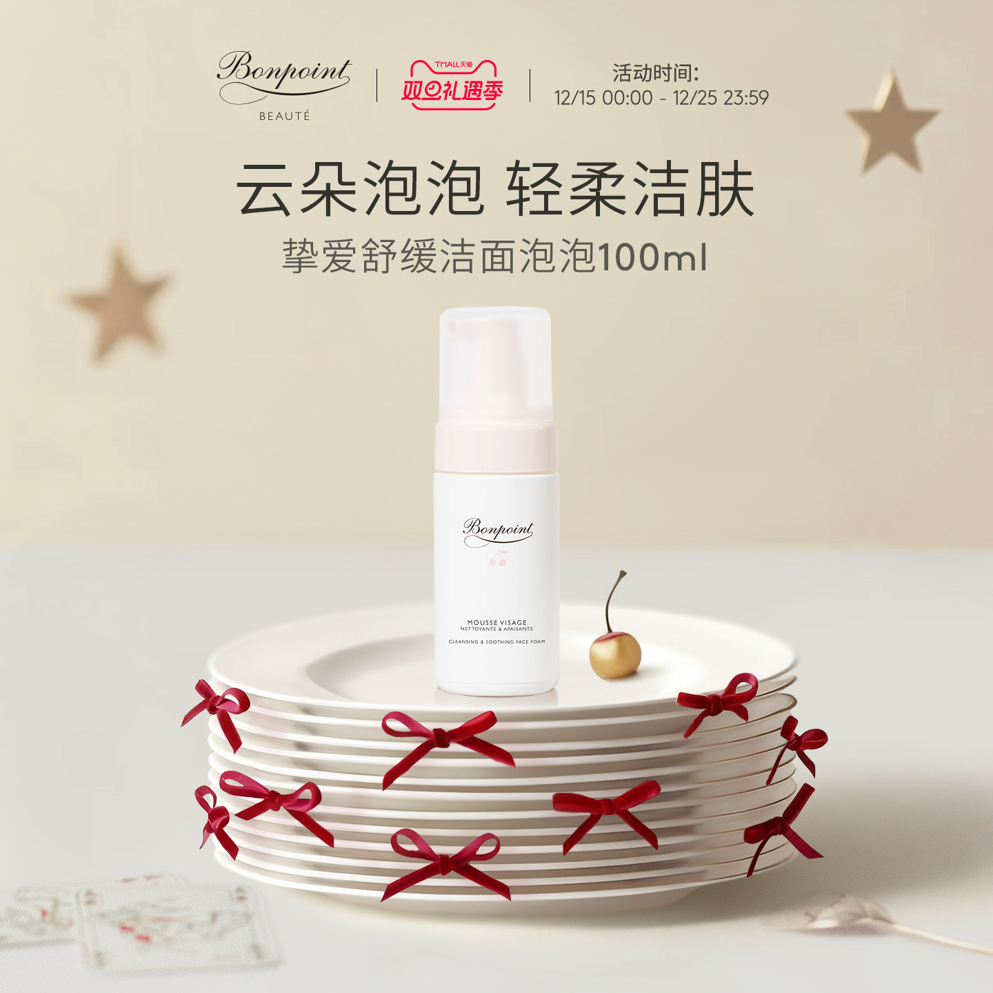 Bonpoint泡沫洁面乳100ml 温和清洁不紧绷不含皂基洗面奶天然植萃