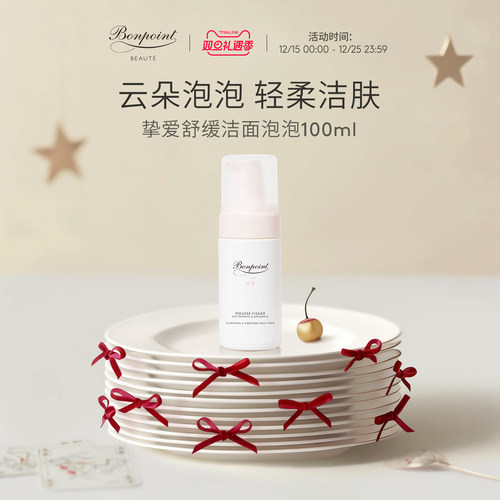 Bonpoint洁面乳洗面奶温和清洁