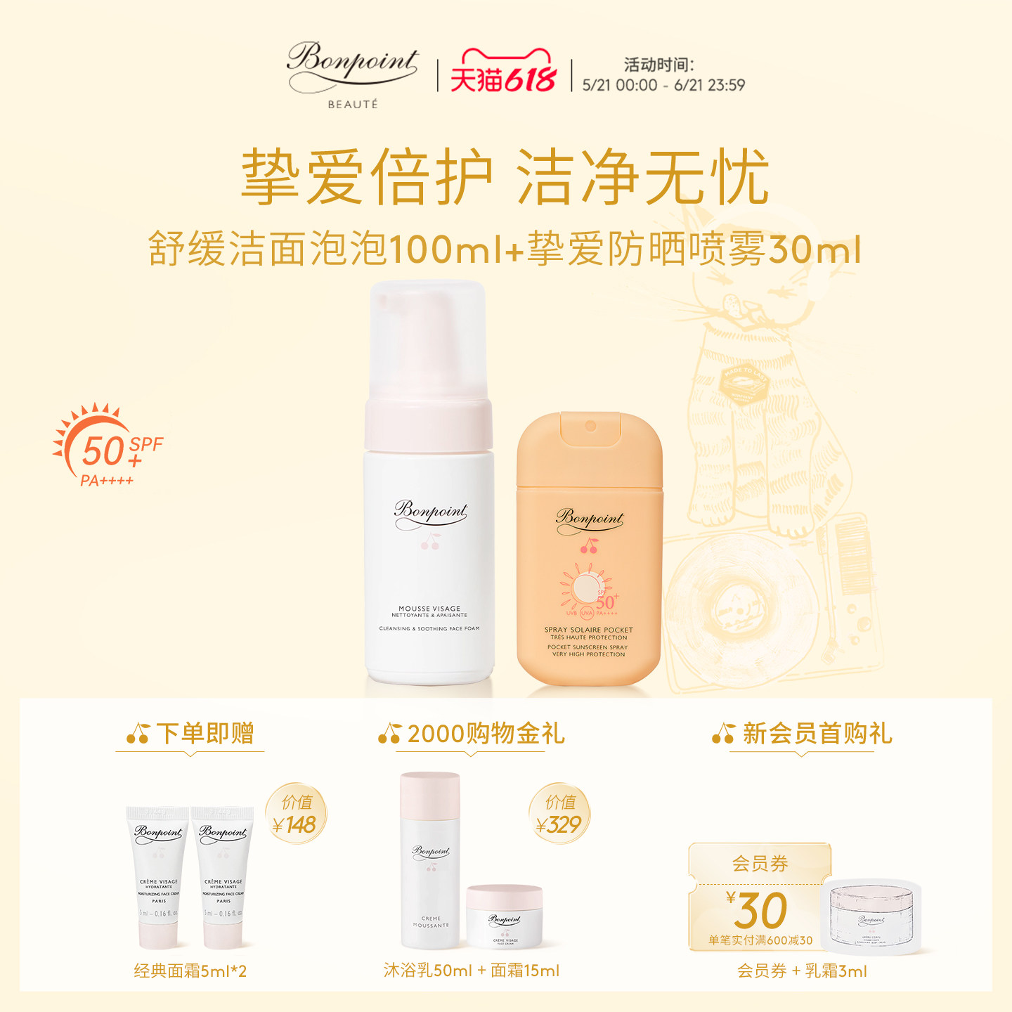 Bonpoint小樱桃洁面乳挚爱轻透温和防晒喷乳紫外线户外套装喷雾