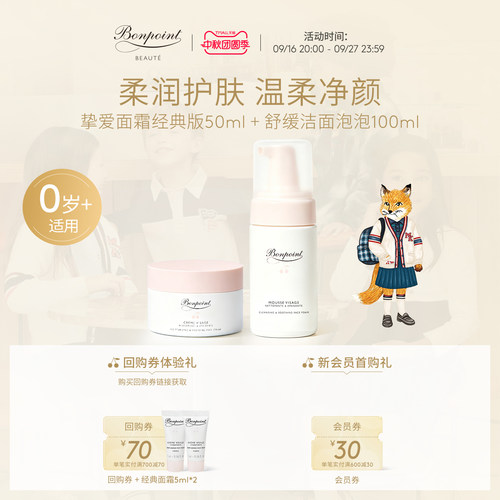 Bonpoint面霜洁面套装保湿滋润