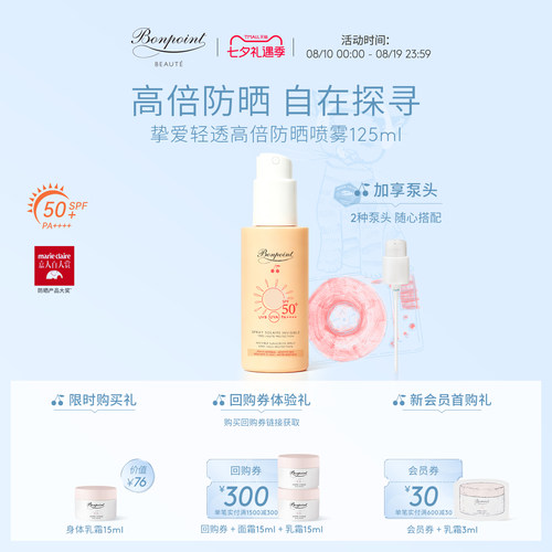 Bonpoint防晒喷雾SPF50+/PA++++