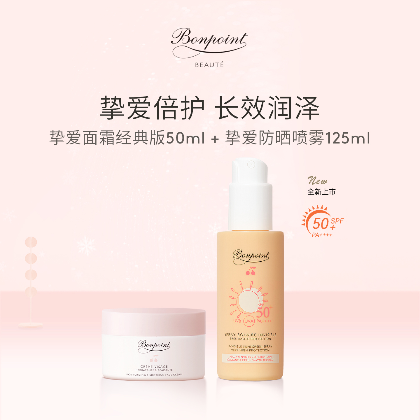 Bonpoint防晒喷雾面霜组合