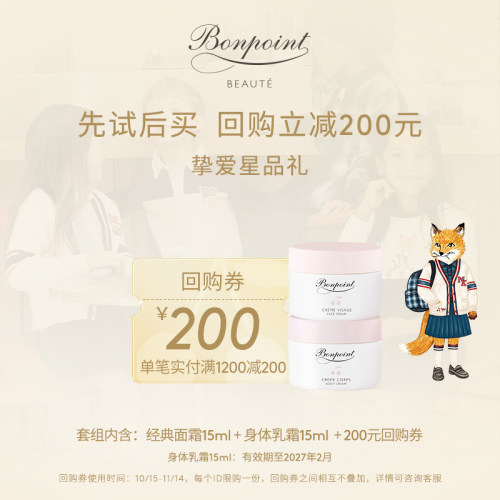 【提前锁定双11回购券200元】Bonpoint体验装面霜15ml+乳霜15ml