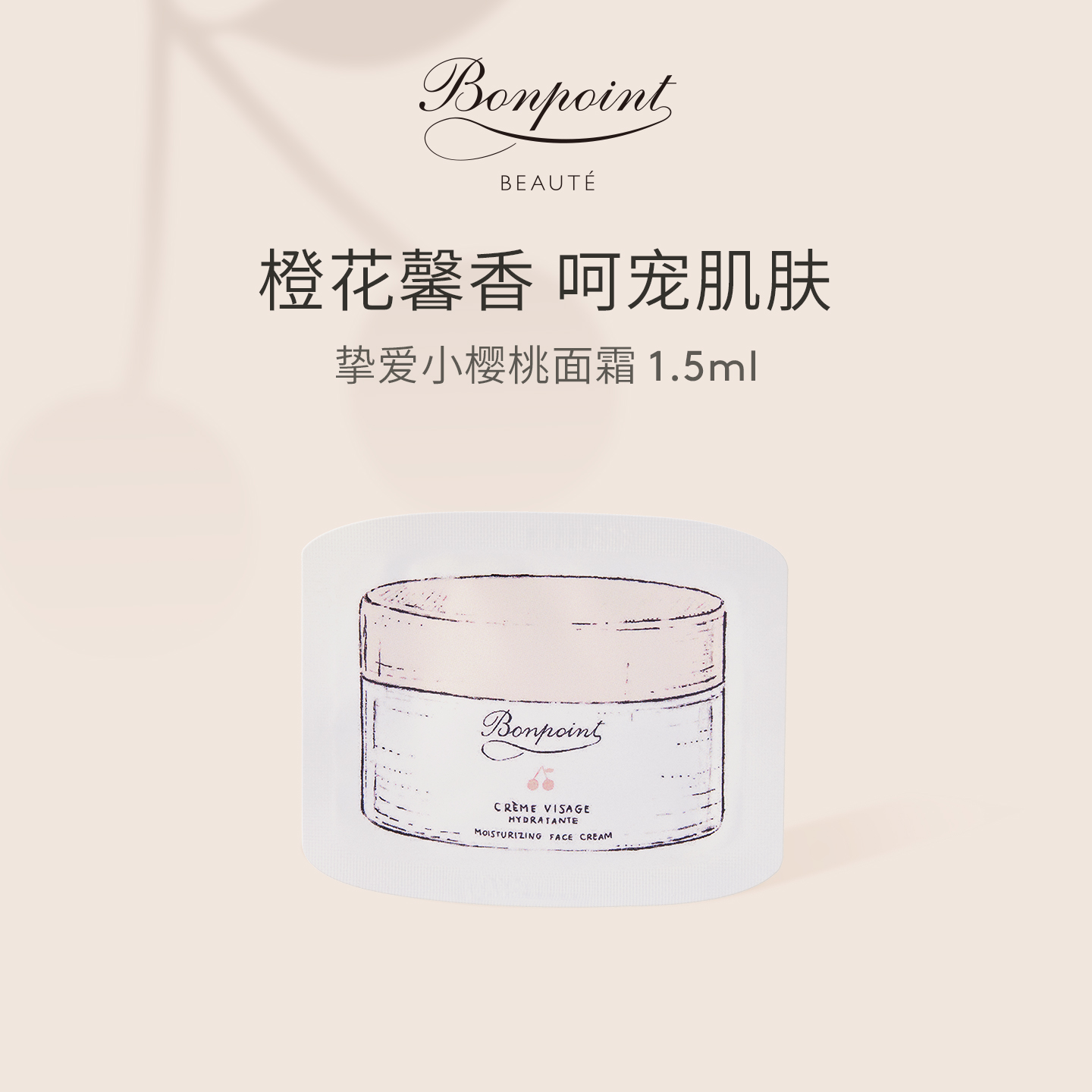 全新挚爱小樱桃面霜1.5ml