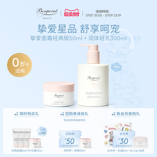 Bonpoint保湿仪式套组