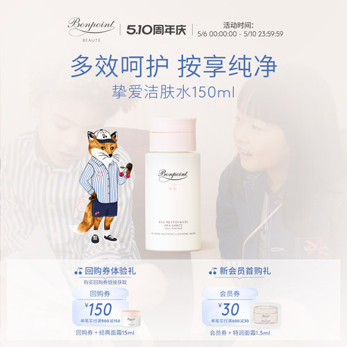 Bonpoint洁肤水爽肤水补水