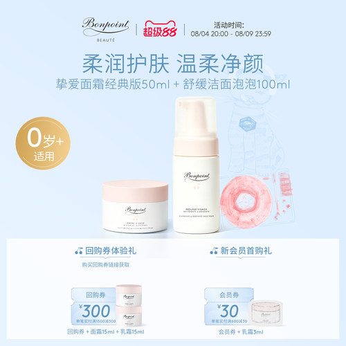 Bonpoint面霜洁面套装保湿滋润