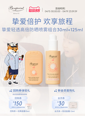 Bonpoint小樱桃防晒霜敏感肌适用BP轻透高倍防晒喷雾户外通勤