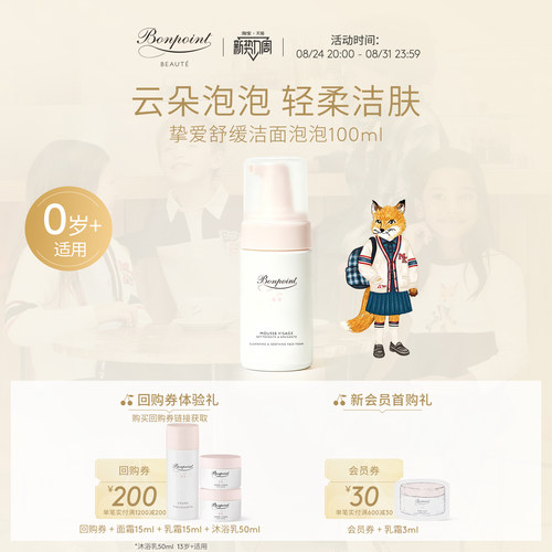 Bonpoint洁面乳洗面奶温和清洁