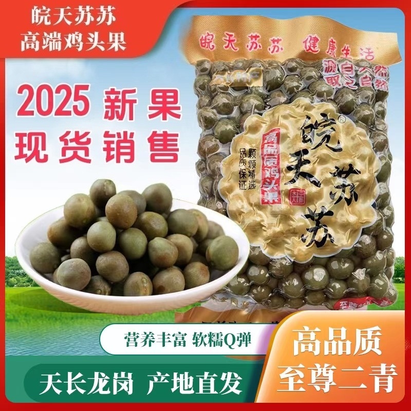 2025安徽天长龙岗新鲜二青至尊鸡头果芡实特产纯天然新鲜500g包邮