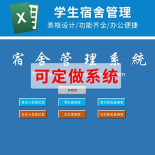 Excel学校男生女生宿舍入住管理系统大学生中小学生寝室电子表格