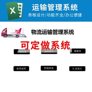 Excel物流运输管理客户订单送货发货托运单记录运费统计表格系统