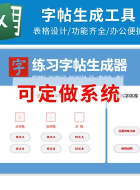 Excel字帖生成器工具学生练习书法字体方格田字格练字打印表格