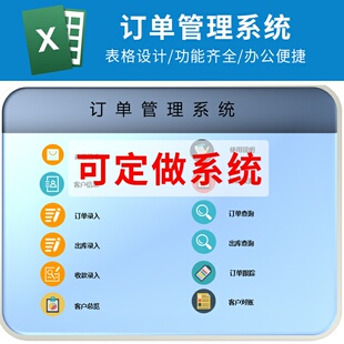 Excel销售订单管理客户下单产品发货跟踪客户回款查询表格系统