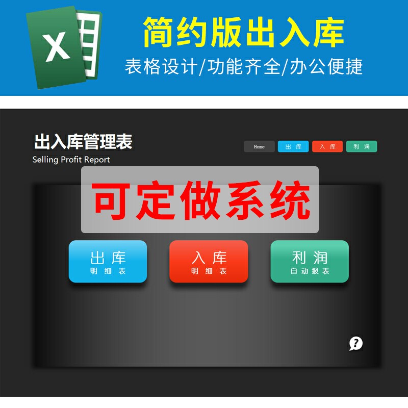 excel简约版出入库管理系统出库入库登记利润自动统计报表表格