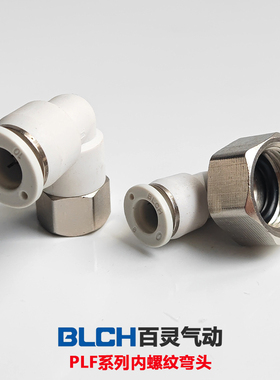 BLCH百灵气动快插接头内螺纹弯头PLF601/802/8-0*1.5白色精品