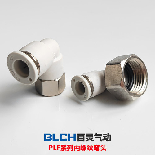 BLCH气动内螺纹弯头PLF8-02白色