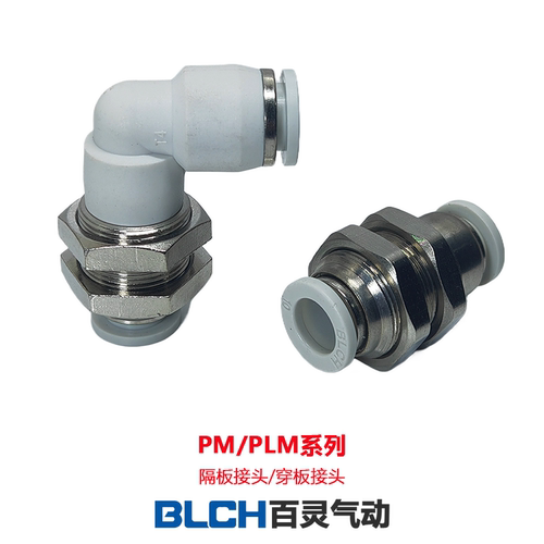 BLCH百灵气动隔板直通接头PM/PLM