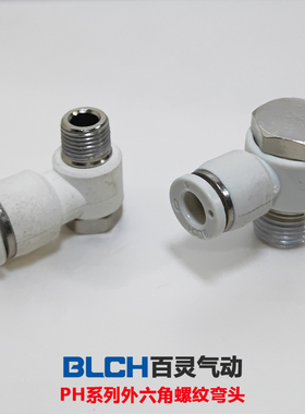 BLCH百灵气动快插接头外六角弯头PH602//801/10-02/12-04白色精品