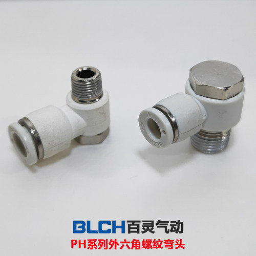 BLCH外六角螺纹弯头PH6-01白色