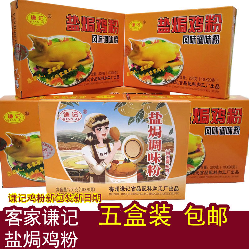 5盒装广东梅州谦记盐焗鸡配料 盐局鸡粉 梅县客家特产沙姜粉调味