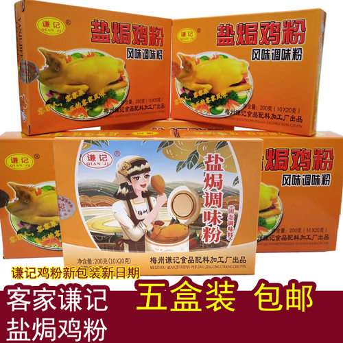 5盒装广东梅州谦记盐焗鸡配料 盐局鸡粉 梅县客家特产沙姜粉调味 - 封面