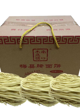 梅州特产梅县南口手工客家腌面干正宗细拌面条生晒碱水面饼非油炸