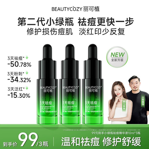丽可植小绿瓶祛痘精华液淡化痘印