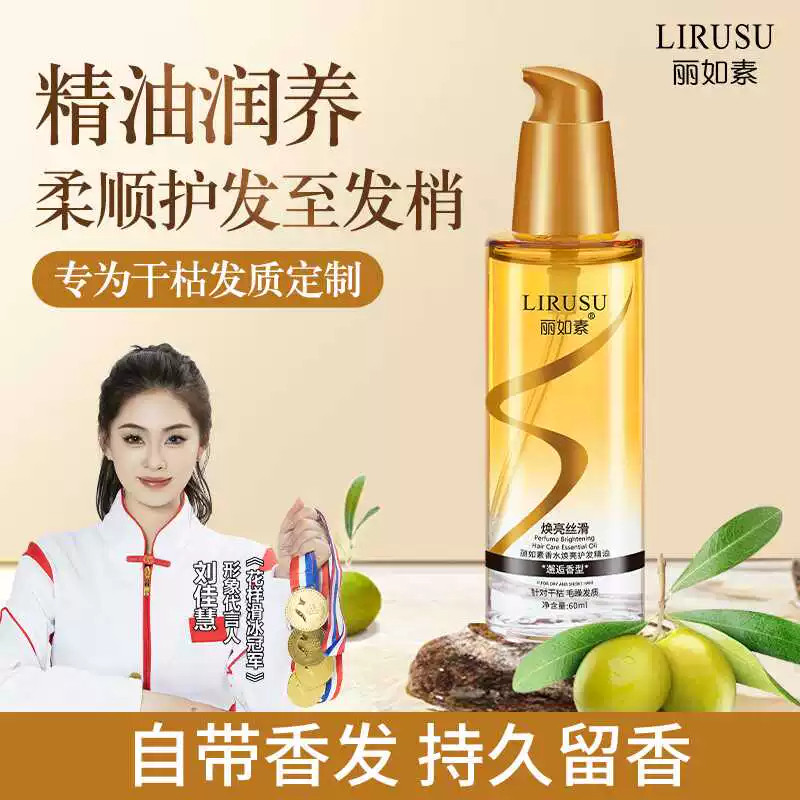 丽如素护发精油喷雾持久留香图片
