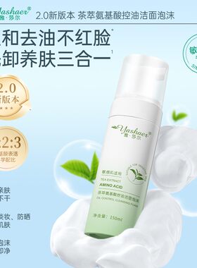 雅莎尔茶萃氨基酸控油敏肌洁面