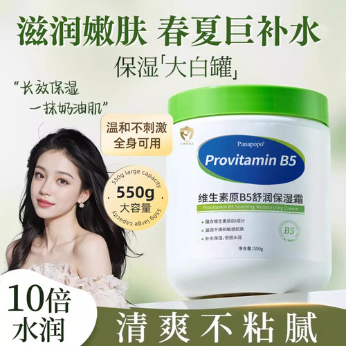 Panapopo大白罐B5保湿霜防干燥