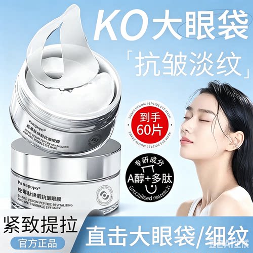 Panapopo蛇毒肽抗皱紧致眼膜
