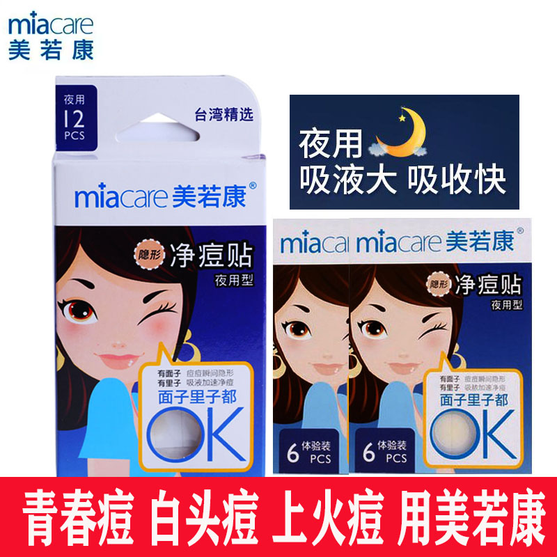 美若康隐形痘痘贴白头贴上火痘
