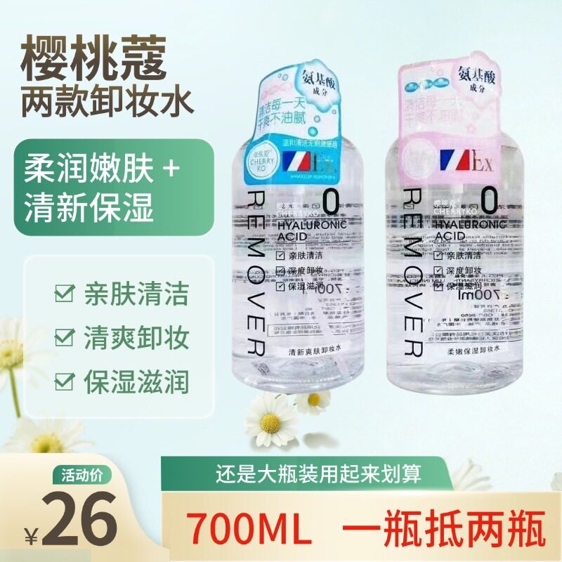 新樱桃蔻柔润嫩肤卸妆水女眼唇脸三合一清洁保湿滋润卸妆液700ml