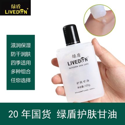 绿盾护肤甘油正品滋润保湿防干裂身体乳清爽不粘腻四季可用120g