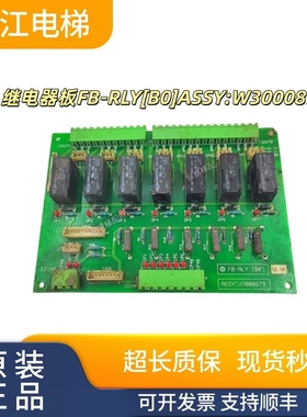 永大日立电梯继电器板FB-RLY[B0]ASSY:W3000879实物现拍秒发质保