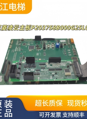 三菱电梯凌云P1主板P203758B000G25L01现货秒发顺丰包邮/型号齐全