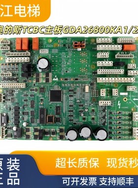 奥的斯电梯TCBC主板GDA26800KA1/KA2实物现拍质量保证支持顺丰