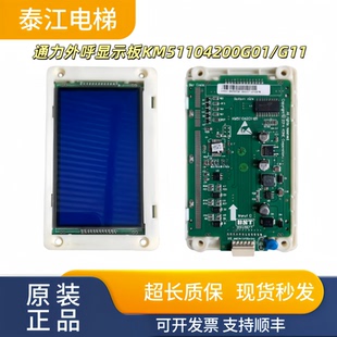 通力电梯外呼显示板KM51104200G01 G11全新KM51104201H01实物现拍