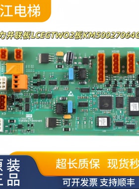 通力电梯并联板LCEGTWO2板KM50027064G02G03G01KM50027065H04全新