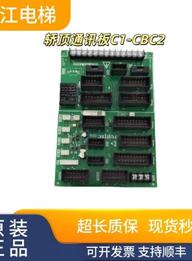 富士达电梯轿顶通讯板C1-CBC2轿顶板A3N93468 A3J93467A4实物现拍