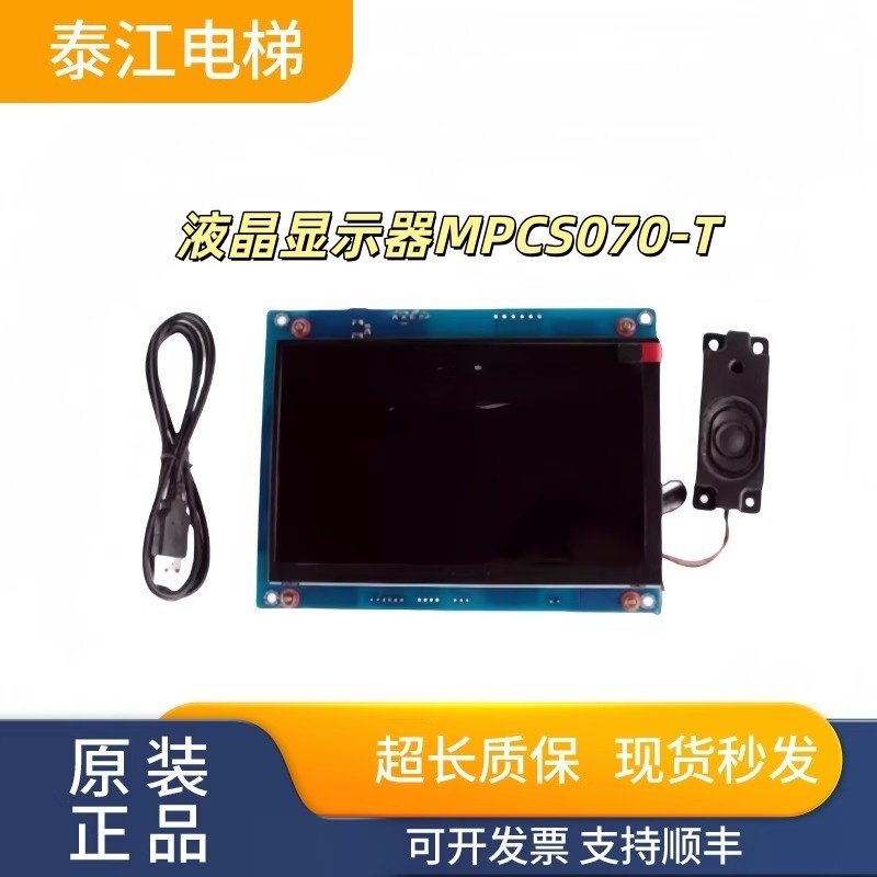 默纳克轿厢液晶显示器MPCS070-T