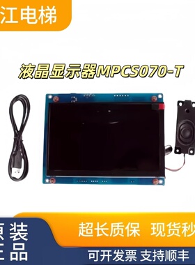 新时达默纳克电梯轿厢液晶显示器MPCS070-T BLCD070-K-V03横/竖显