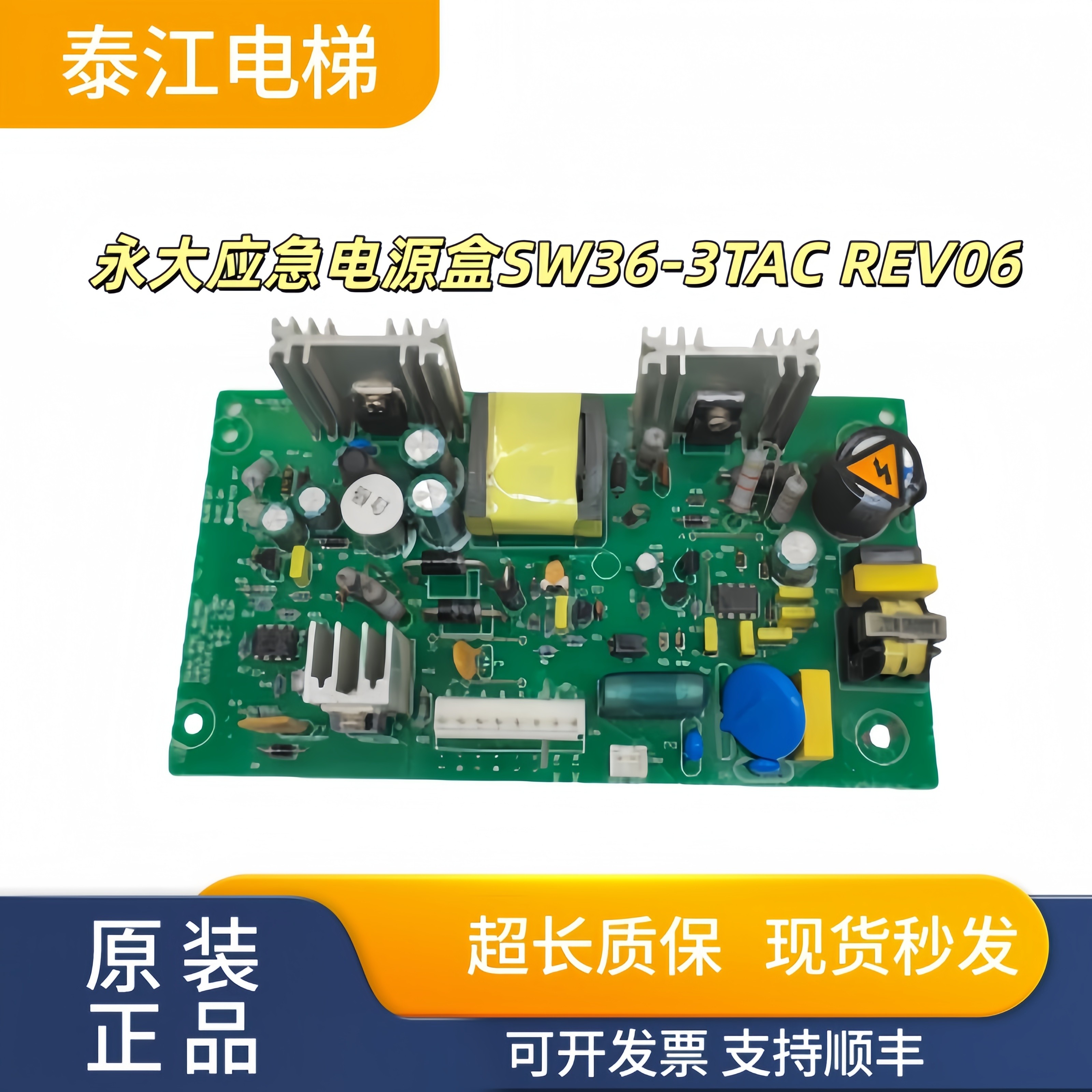 全新永大电梯应急电源板电源盒SW36-3TAC REV06质量保证实物现拍