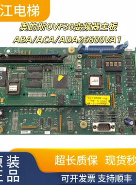 奥的斯电梯配件OVF30变频器主板ABA/ACA/ADA26800VA1 VB1实物现拍