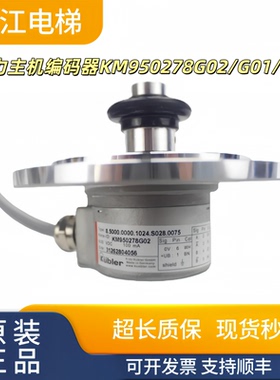 通力电梯主机编码器KM950278G11/12编码器KM950278G02/G01实物