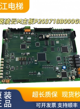 三菱电梯凌云M主板P203718B000G03高速梯P1板P203768B000G01G02