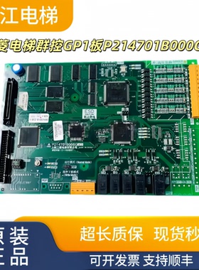 三菱电梯群控GP1板P214701B000G01 P214710B000G01实物现拍秒发